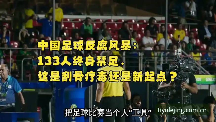 足球反腐风暴深度解读教程——从乐竞体育平台视角看足协第三批禁足名单
