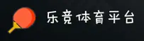 【官方】乐竟体育 - 2026新版登录入口